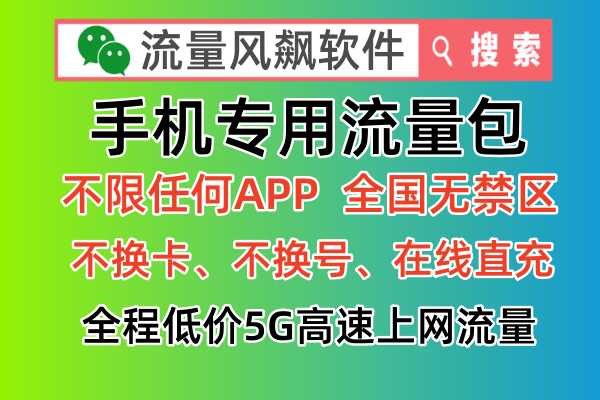 手机专网流量包代理平台，免费申请加盟攻略！📱🚀