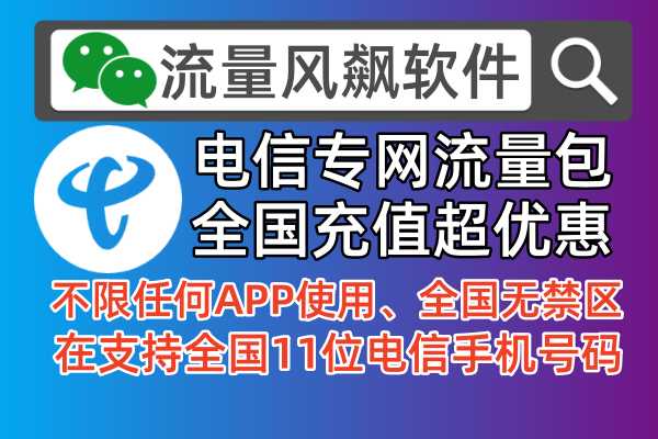 🎉全国通用，随用随充！电信专网流量包充值平台推荐🔥